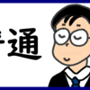 普通の日常を楽しむ のび汰【あと122日】