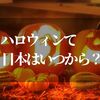 ハロウィンて日本はいつから流行ってるの！？【理由と歴史を知って雑学王に】