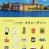 ストックホルムの見どころを案内した旅のヒントBOOK