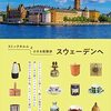 ストックホルムの見どころを案内した旅のヒントBOOK