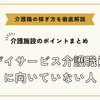 デイサービス介護職員に向いていない人【介護施設のポイントまとめ】