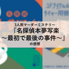 3人用マーダーミステリー『名探偵本夢写楽～最初で最後の事件～』の感想