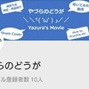 《YouTube》「やづらのどうが」チャンネル登録10人！ありがとうございます！