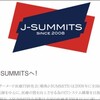 第4回　J-SUMMITS 全国集会 in 岡山に行って来ました。