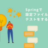 【2021】SpringBootでpropertiesやymlの設定ファイルが読み込めることのテストを書く