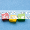 バンダイACアダプターBタイプは100均で買える？家電量販店・通販の取扱状況まとめ