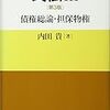 内田説による民法483条の解釈