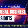 2025年10月20日～10月26日：今週の世界経済ニュースヘッドライン