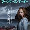 チープな笑顔の中に潜む狂気〜｢スーツケース･マーダー｣