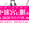 ［周遊型］ 市営交通100周年記念　地下迷宮に眠る謎　2020リバイバル［名古屋市営地下鉄（愛知）］感想：★★★★☆