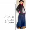 パーカーはジーンズと合わせない【ある日のきのした】