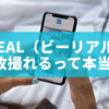 BeReal（ビーリアル）で5枚撮れるって本当？仕様と裏技を徹底解説！