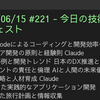 2025/06/15 #221 - 今日の技術情報ダイジェスト