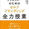 書評・目次・感想・評価『クリエイターのためのセルフブランディング全力授業』