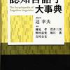 『認知言語学大事典』朝倉書店