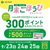 注意！ JRE プレミアムポイントキャンペーンが変わった！