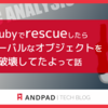 Rubyでrescueしたらグローバルなオブジェクトを破壊してたよって話