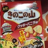 8月4日（日）　きのこの山　クッキーバニラ味だよ