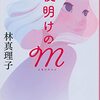 「夜明けのM   林真理子」