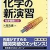 化学の超オススメの参考書！これだけでセンター9割を安定して取ることが出来る！