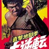 『直撃地獄拳 大逆転』