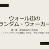 【輪読】ウォール街のランダム・ウォーカー (1章)