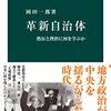 岡田一郎『革新自治体』（中公新書）