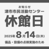 【8月14日】津市市民活動センター休館日のお知らせ