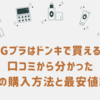 PGブラはドンキで買える？お得に買える店舗は？口コミ評判も徹底調査！