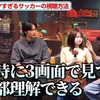 【朗報】影山優佳さん、サッカー試合“3画面”同時視聴してる模様ｗｗｗｗｗｗｗｗ