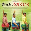 【映画】気づいたら3時間経ってた爽快インド映画『きっと、うまくいく』