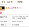 500人限定！セディナゴールドカードで20000ポイント☆ちょびリッチ