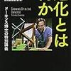 【感想文】進化とは何か　ドーキンス博士の特別講義　リチャード・ドーキンス　吉成真由美　編・訳　P246　早川書房