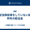 高配当株投資をしていない私の昨年の配当金