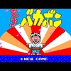 『天才バカボン』（セガ・マークIII版）～バカボンパパが駆け回るナンセンス大冒険！