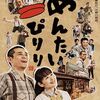 休日ル～ティ～ン♪ムービー＆ブレックファースト♪　今日の映画は "劇場版めんたいぴりり” 