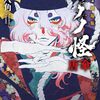 モノノ怪劇場版「大奥」を観る心得
