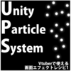 マッハ新書：Unity ParticleSystem Vtuberで使える画面エフェクトレシピ1