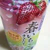 限定出荷　春いちご　チューハイ　栃木産とちおとめ　を呑んでみました　より。