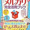 明日は東京。それとメルカリの話。