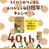 らくのうマザーズ｜らくのうカフェオレありがとう40周年！キャンペーン