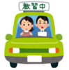 運転免許を取ります