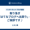 取り急ぎ「はてなブログへ出戻り」のご挨拶です♪