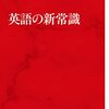 英語の新常識／杉田敏