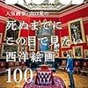 西洋絵画の世界に引き込まれたくなる！『死ぬまでにこの目で見たい西洋絵画１００』のススメ