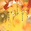 連休にぼそぼそと読む絲山。『イッツ・オンリー・トーク』『沖で待つ』。