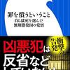 【書評】無反省は凶悪犯への第一歩『罪を償うということ　自ら獄死を選んだ無期懲役囚の覚悟』（美達大和／小学館新書）