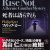 『死者は語らずとも』 フィリップ・カー著 柳沢伸洋訳 PHP文芸文庫