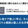 「フル地ケア教」に学ぶ、キャリアドリフトと病院と個人の生存戦略