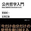 続・公共的理性とはなんぞや（読書メモ：『公共哲学入門』）